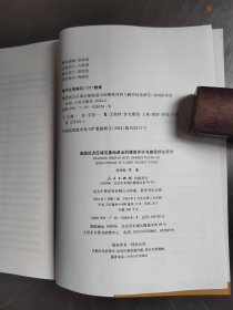典型试点区域宅基地退出的绩效评价与路经优化研究（正版丶无笔记丶品相好）