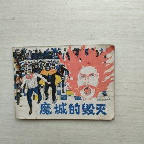 连环画 魔城的毁灭