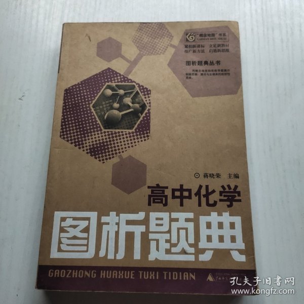 高中化学图析题典