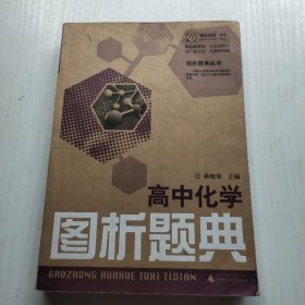 高中化学图析题典