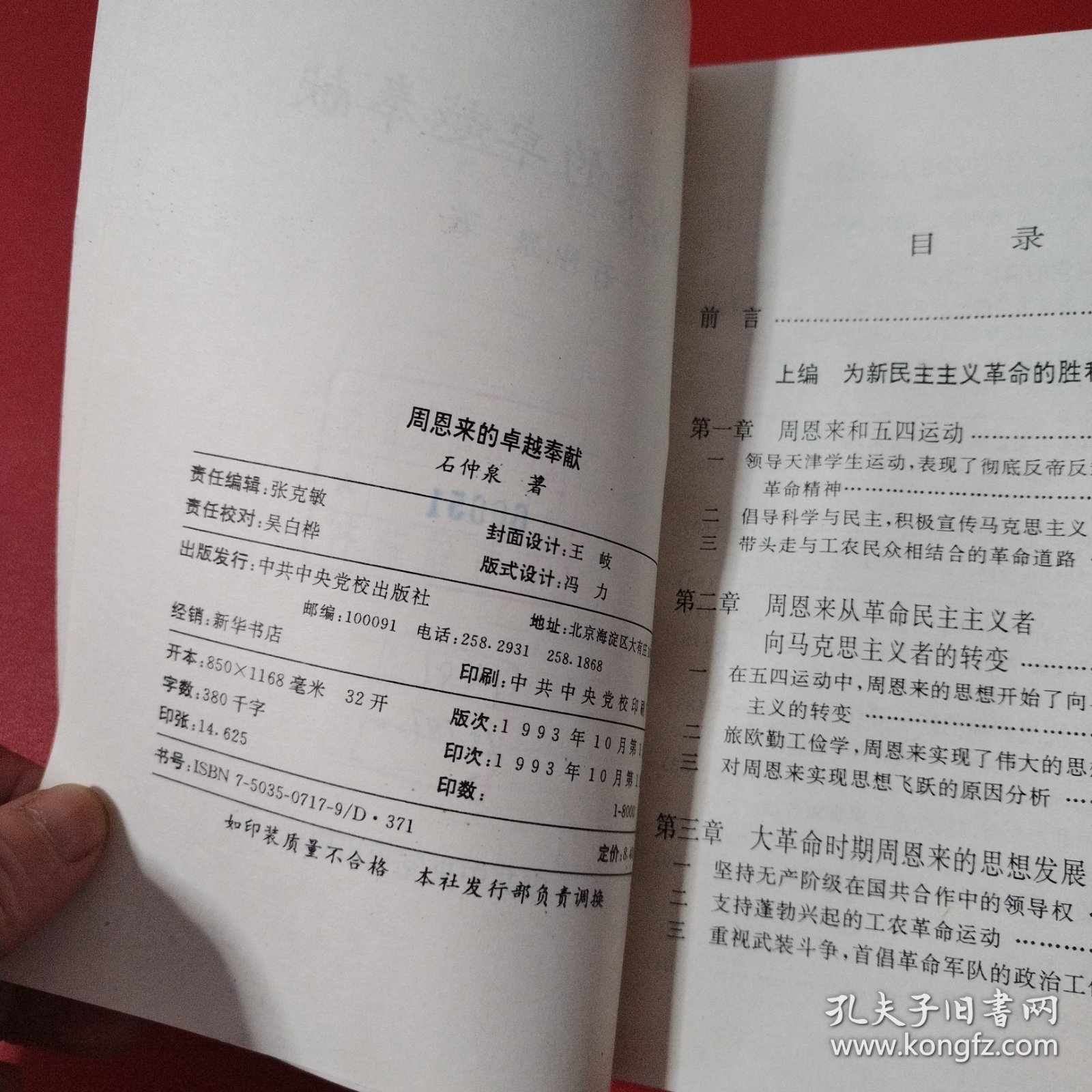 周恩来的卓越奉献（看图拍）