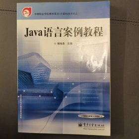 Java 语言案例教程