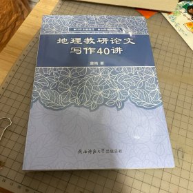 地理教研论文写作40讲