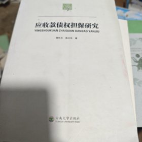 应收款债权担保研究