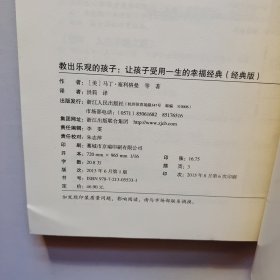 教出乐观的孩子：让孩子受用一生的幸福经典