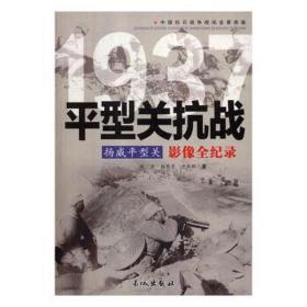 扬威型关:型关影像全纪录 中国军事 张亚，杨青芝，王燕群