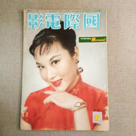 早期香港电影期刊《国际电影》32期 封面 李丽华 （穆红 林黛 叶枫 王萊 李湄 崔智姬 文兰 梁醒波）