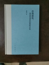 浩荡游丝：何焯与清代的批校文化