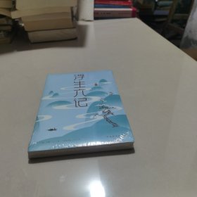 浮生六记/纯美悦读