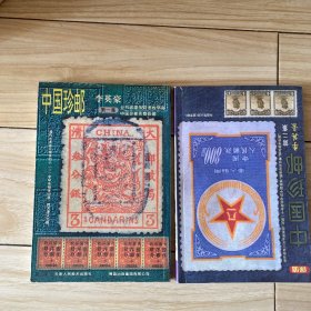 中国珍邮.第一集.第二集（二本）