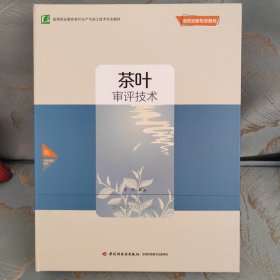 茶叶审评技术 绿茶 白茶 黄茶 乌龙茶 红茶 黑茶 再加工茶 花茶等审评 西湖龙井 信阳毛尖 碧螺春 黄山毛峰 太平猴魁 六安瓜片 安吉白茶 白毫银针 沩山毛尖 闽北乌龙 安溪铁观音 祁门红茶等名茶 形状 色泽 汤色 香气 滋味 叶底 等审评技术方法