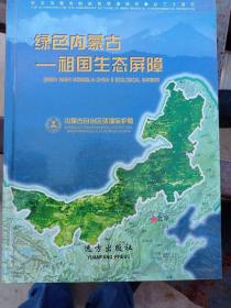 绿色内蒙古:祖国生态屏障:Chinas ecological barrier:[中英文本]