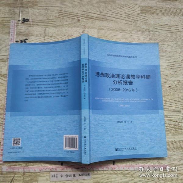 思想政治理论课教学科研分析报告（2006～2016年）