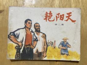 艳阳天  第 二 集