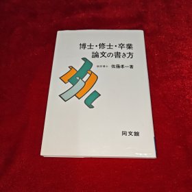 博士·修士·卒業論文の書き方（日文原版）