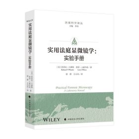 实用法庭显微镜学实验手册