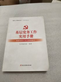 基层党务工作实用手册 组织工作基本丛书·工作手册系列