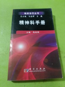 精神科手册 如图现货速发