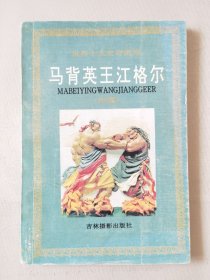 马背英王江格尔（世界十大史诗画库•中国，32开插图本），绘画：王雅平，吉林摄影出版社1994一版一印（印数5000册）