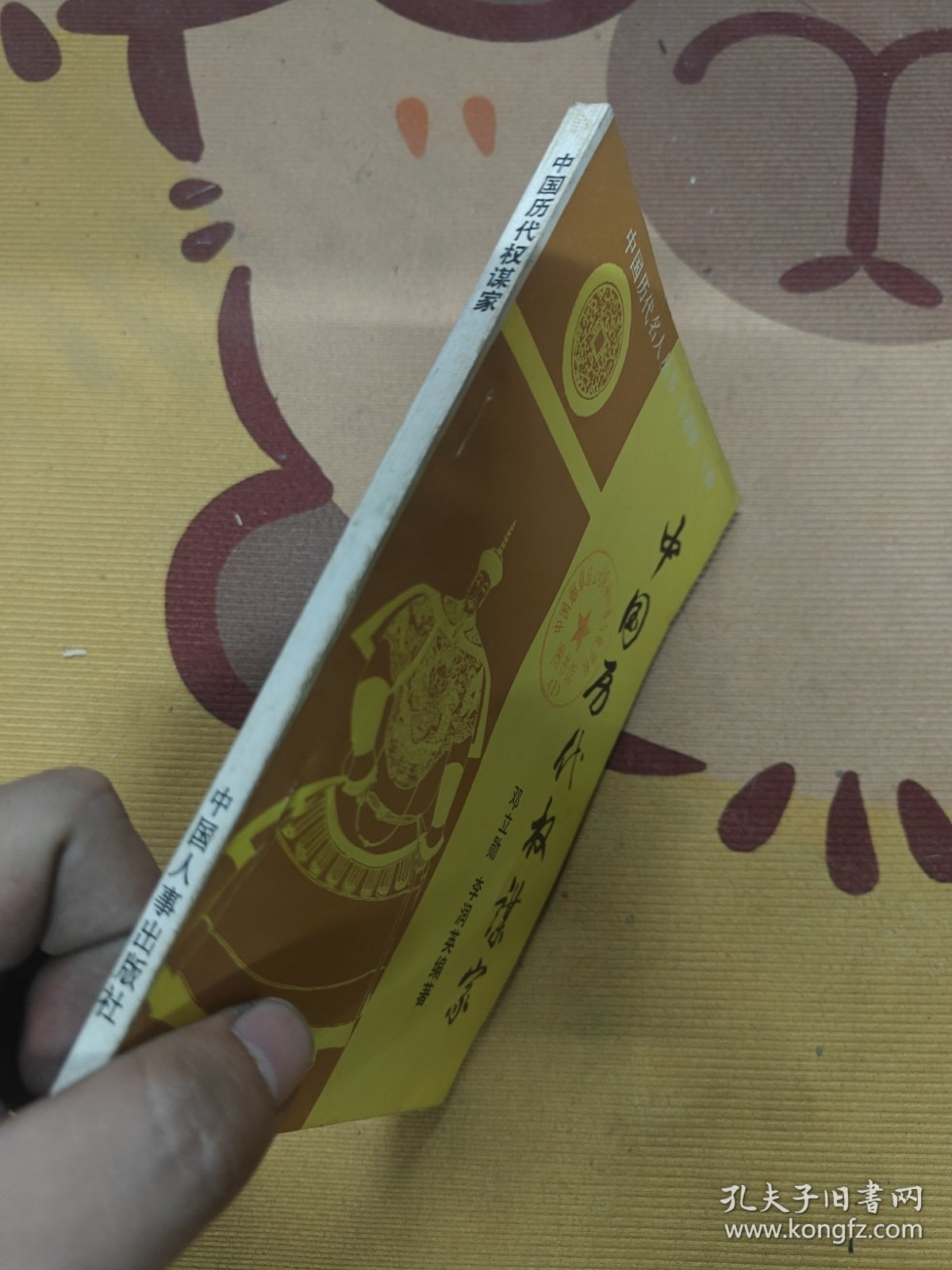 点击查看原图 中国历代权谋家