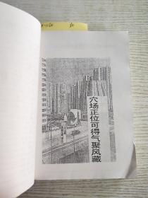 八字风水玄机鬼谷算命术
(休闲读物无版权争议。品质看照片后下单)