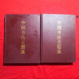 中国书法史图录