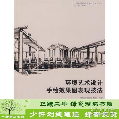 全国高等院校艺术设计规划教材 环境艺术设计手绘效果图表现技法