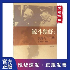 鲸斗殃虾：美苏与三八线(1941-1948)