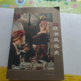 欧洲风化史：资产阶级时代