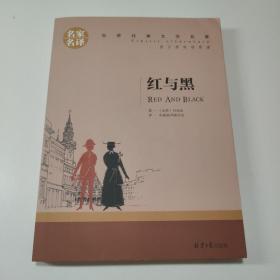 红与黑 中小学生课外阅读书籍世界经典文学名著青少年儿童文学读物故事书名家名译原汁原味读原著