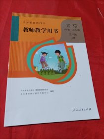 义务教育教科书教师教学用书. 音乐 : 简谱·五线 谱. 三年级. 上册