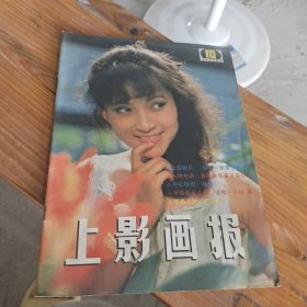 上海画报 1985 10