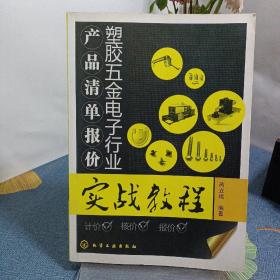 塑膠五金電子行業(yè)產品清單報價實戰(zhàn)教程