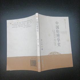 《民国学术文化经典》系列丛书：中国伦理学史 贵州人民出版社