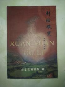 軒轅故里