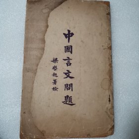 中国言文问题（1923年庄泽宣自刊本）