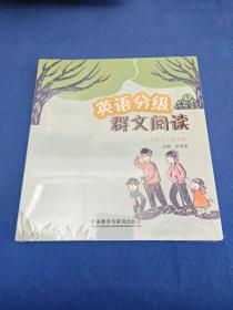 英语分级群文阅读三年级下(绘本版)(全5册)