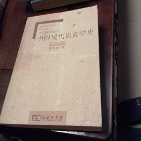 中国现代语言学史