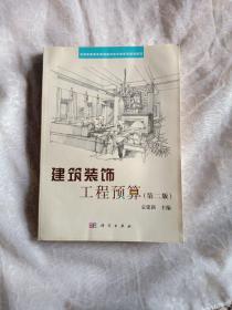 全国高职高专建筑装饰技术类系列规划教材：建筑装饰工程预算（第2版）