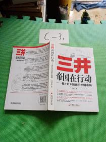 三井帝国在行动：揭开日本财团的中国布局