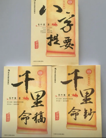 全套3本《千里命稿》 《提要》《千里命钞》韦千里原著四柱预测学古代命理学经典入门基础书籍四柱天干地支周易