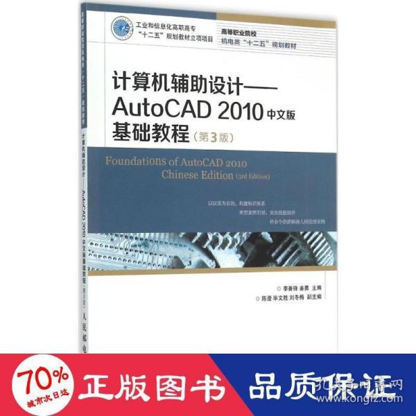 计算机辅助设计：AutoCAD 2010中文版基础教程(第3版)