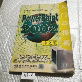 PowerPoint 2002中文版入门与提高