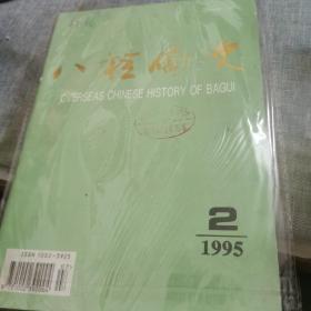 八桂侨史 1995年第2期