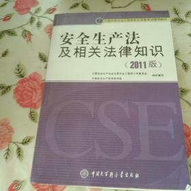 全国注册安全工程师执业资格考试辅导教材：安全生产法及相关法律知识（2011版）【注意一下:上书的信息，以图片为主】