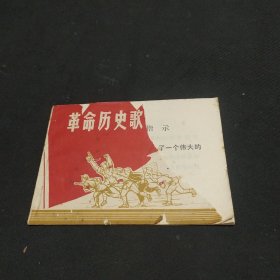 革命历史歌曲（五首）