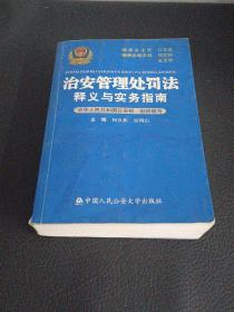 治安管理处罚法释义与实务指南