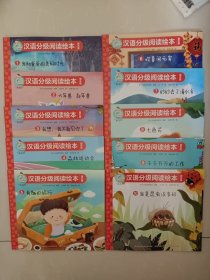 汉语分级阅读绘本 第五级：1-10（10册全）