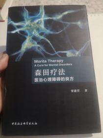 森田疗法：医治心理障碍的良方(修订版)，全新，包邮，