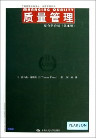 工商管理经典译丛·运营管理系列：质量管理·整合供应链（第4版）